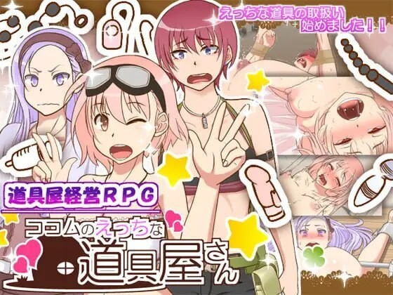 可可姆的成人用品店 ココムのえっちな道具屋さん PC端 汉化版 预览图