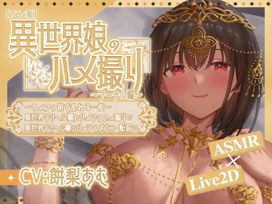 异世界少女的私密拍摄～阿特尔篇 異世界娘のハメ撮り嬢～アーテル編v1.0 安卓端 官中版 预览图