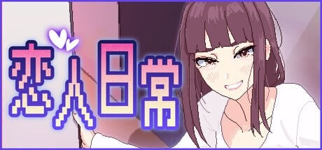 恋人日常 ▫️ 突然結婚した僕らは、お酒飲んでゲームするなどした。 ▫️ v1.2 ▫️ PC端 官中无码 预览图