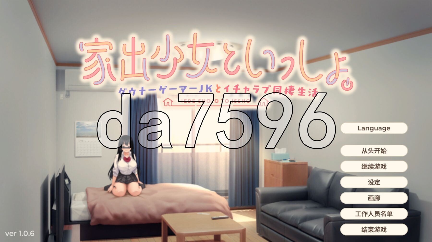 逃家少女同居中 家出少女といっしょ v1.0.6 072官中步兵 PC端 官中步兵 预览图