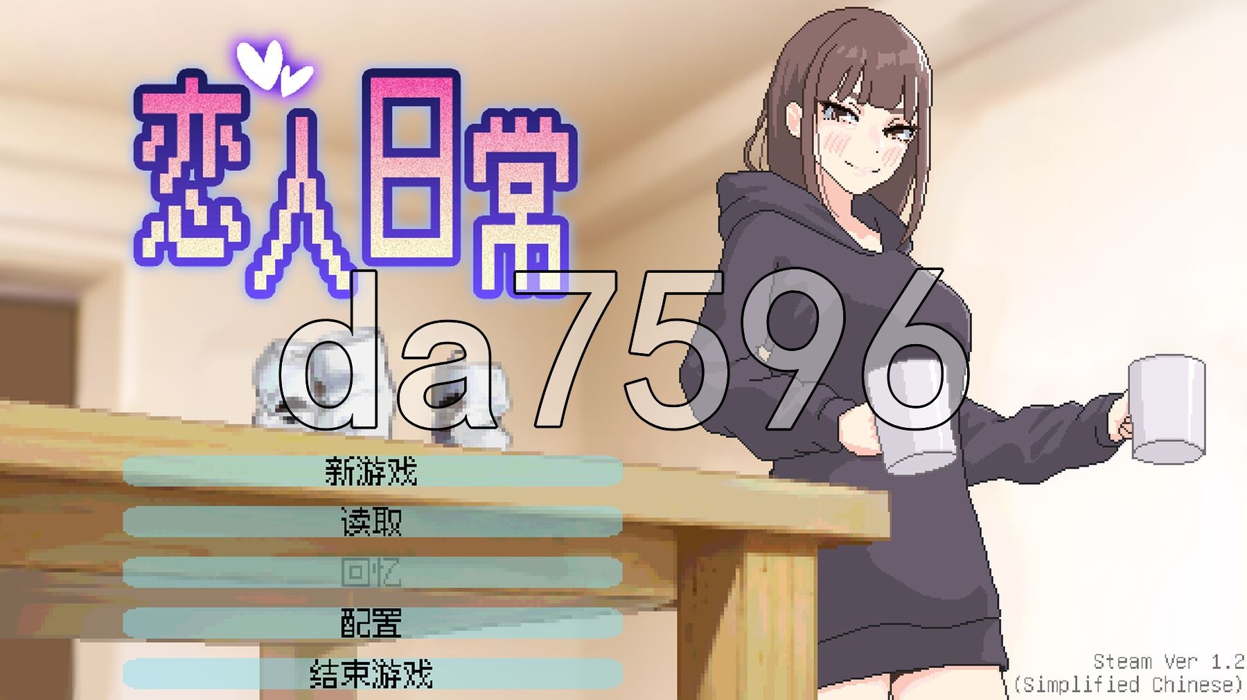恋人日常 Lovers' Fun! v1.2 Steam官中步兵 安卓端 官中高清完整版 预览图