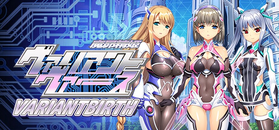 变异觉醒 魔昂精姫ヴァリアントヴァース VARIANTBIRTH 官方中文版 PC端 官中版 预览图