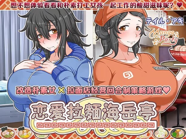 恋爱拉麵海岳亭 くらげらいふ v1.44 官方中文版 PC端 官中版 预览图