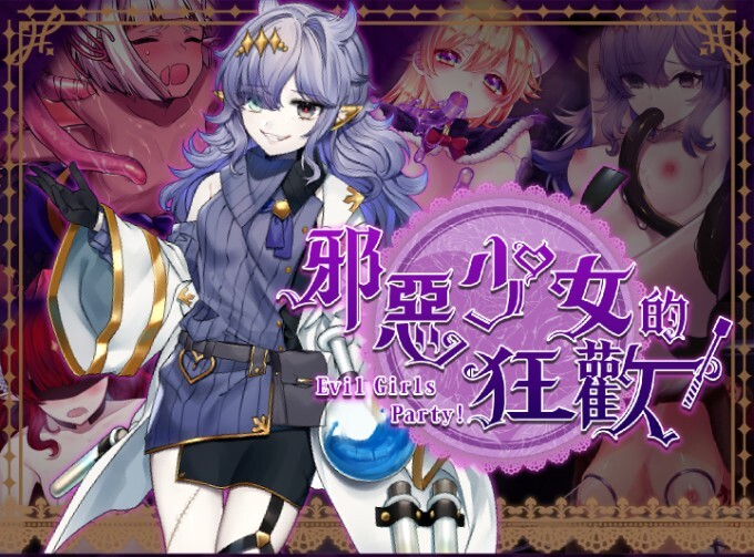 邪恶少女的狂欢！－Evil Girls Party! PC端 官中版 预览图