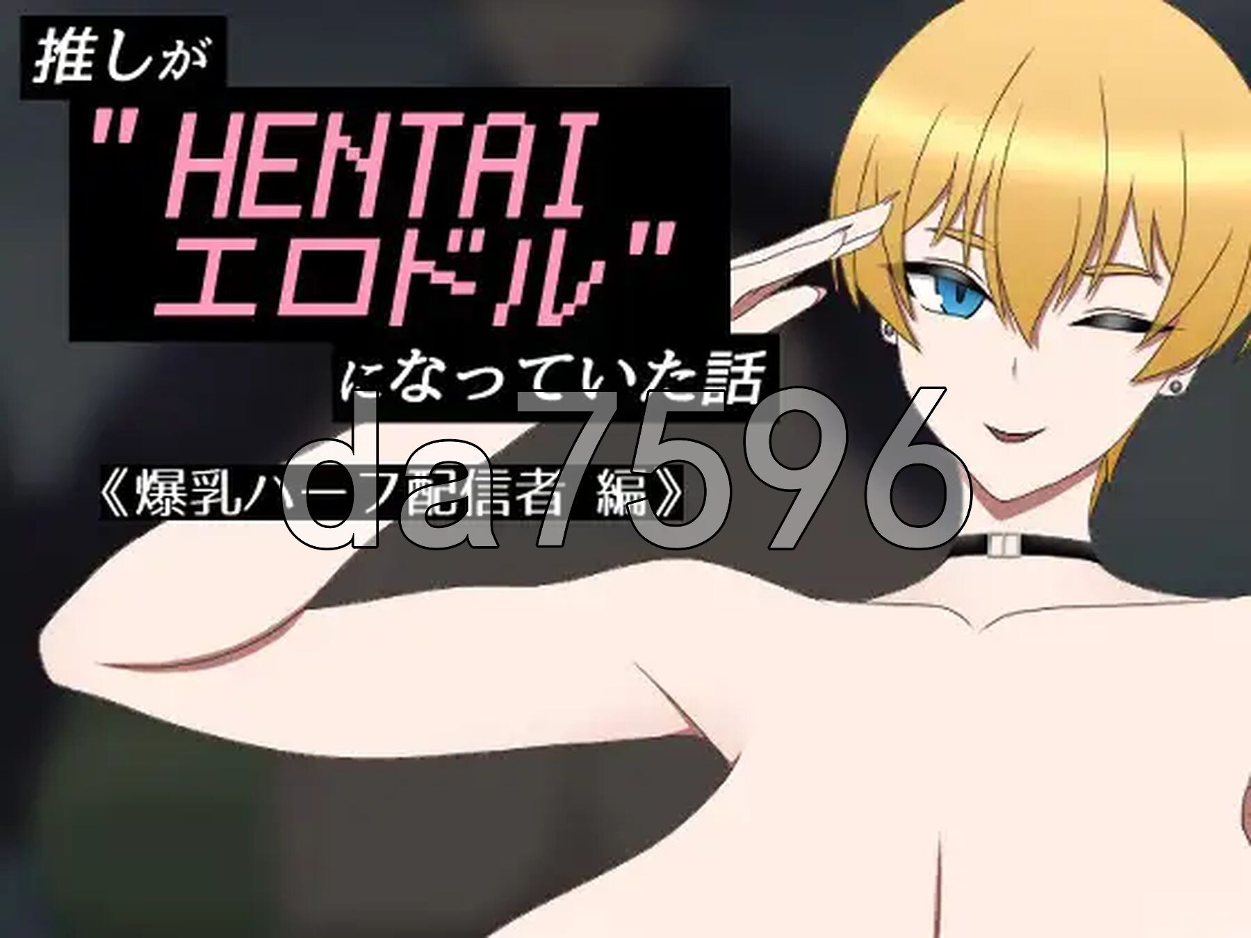 我推的偶像变成了“HENTAI剧情偶像”的故事 推しが"HENTAIエロドル"になっていた話 《角色造型ハーフ配信者 編》 PC端 AI汉化版 预览图