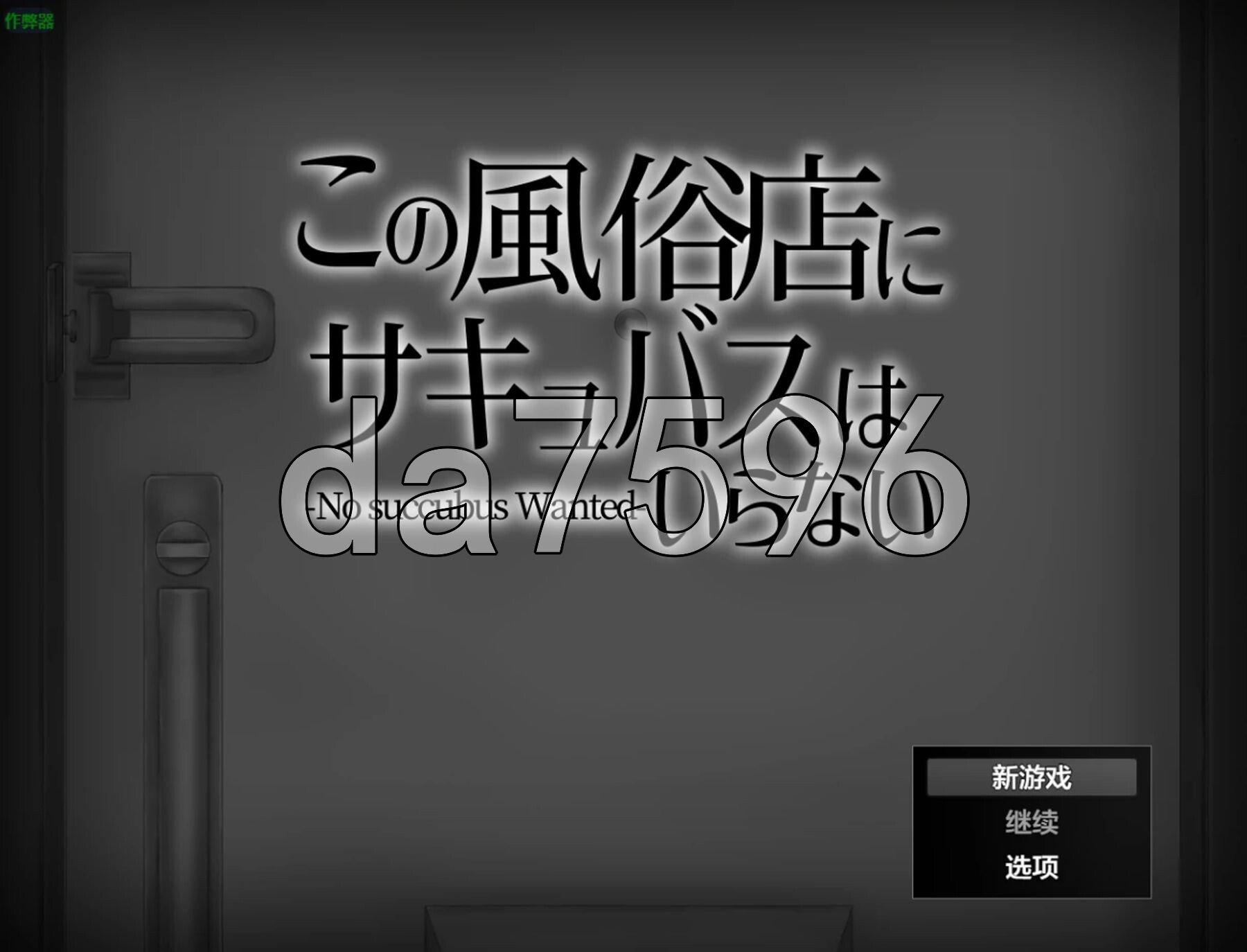 这家风俗店不需要魅魔—没有魅魔想要— この風俗店にサキュバスはいらない -No succubus Wanted 双端 AI汉化更新版 预览图