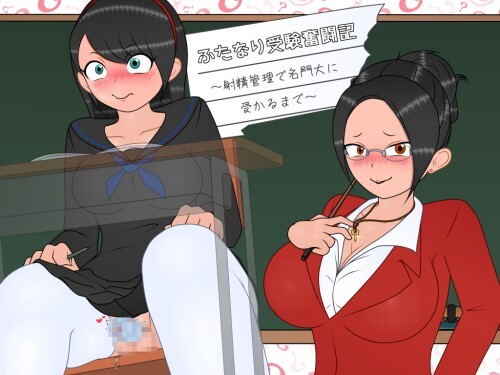 ふたなり受験奮闘記～射精管理で名門大に受かるまで～ v1.01 PC端 AI汉化版 预览图