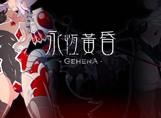永恒的黄昏 ゲヘナ V1.09 PC端 汉化版 预览图