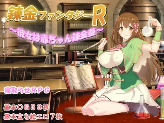 炼金幻想R 少女的炼金炉 錬金ファンタジーR 彼女は赤ちゃん錬金釜 官方中文版 双端 官中版 预览图