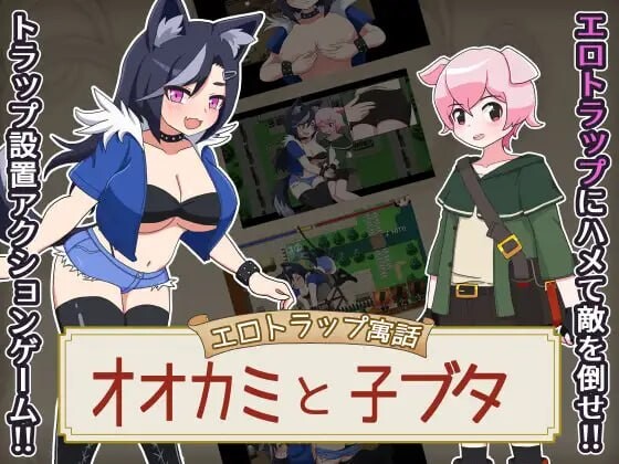 剧情陷阱寓言 大灰狼与小猪 剧情トラップ寓話 オオカミと子ブタv1.v1.0.1 PC端 汉化版 预览图
