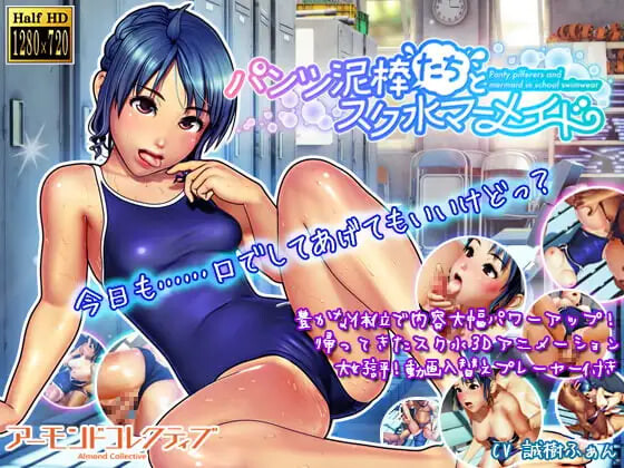 内裤小偷们与校园泳装人鱼 パンツ泥棒たちとスク水マーメイド v1.00 PC端 日文原版 预览图