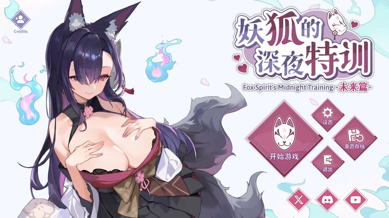 妖狐的深夜特训 未来篇 Mirai's Midnight Training V2026.05.05 PC端 汉化版 预览图