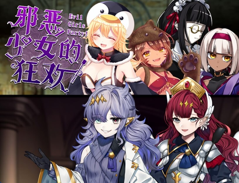 邪恶少女的狂欢！－Evil Girls Party! イビルガールズパーティー PC端 官中版 预览图