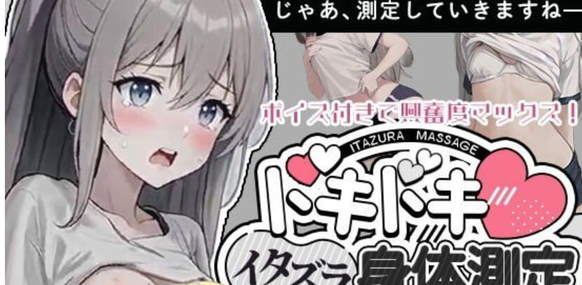 和美羽酱的恶作剧身体测量 みうちゃんとのイタズラ身体測定 PC端 日文原版 预览图