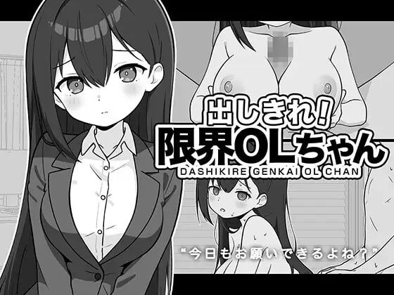 出しきれ！限界OLちゃん PC端 AI汉化更新版 预览图