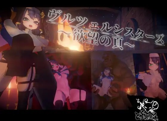 ヴルツェルシスターズ～欲望の頁～ v2.0.1 动态生肉版 PC端 日文原版 预览图