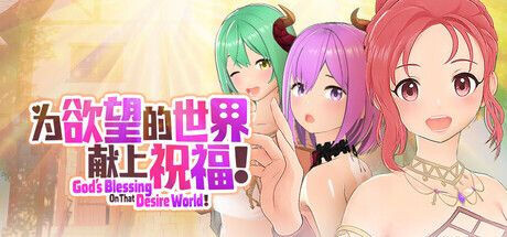 為欲望的世界獻上祝福！G 预览图