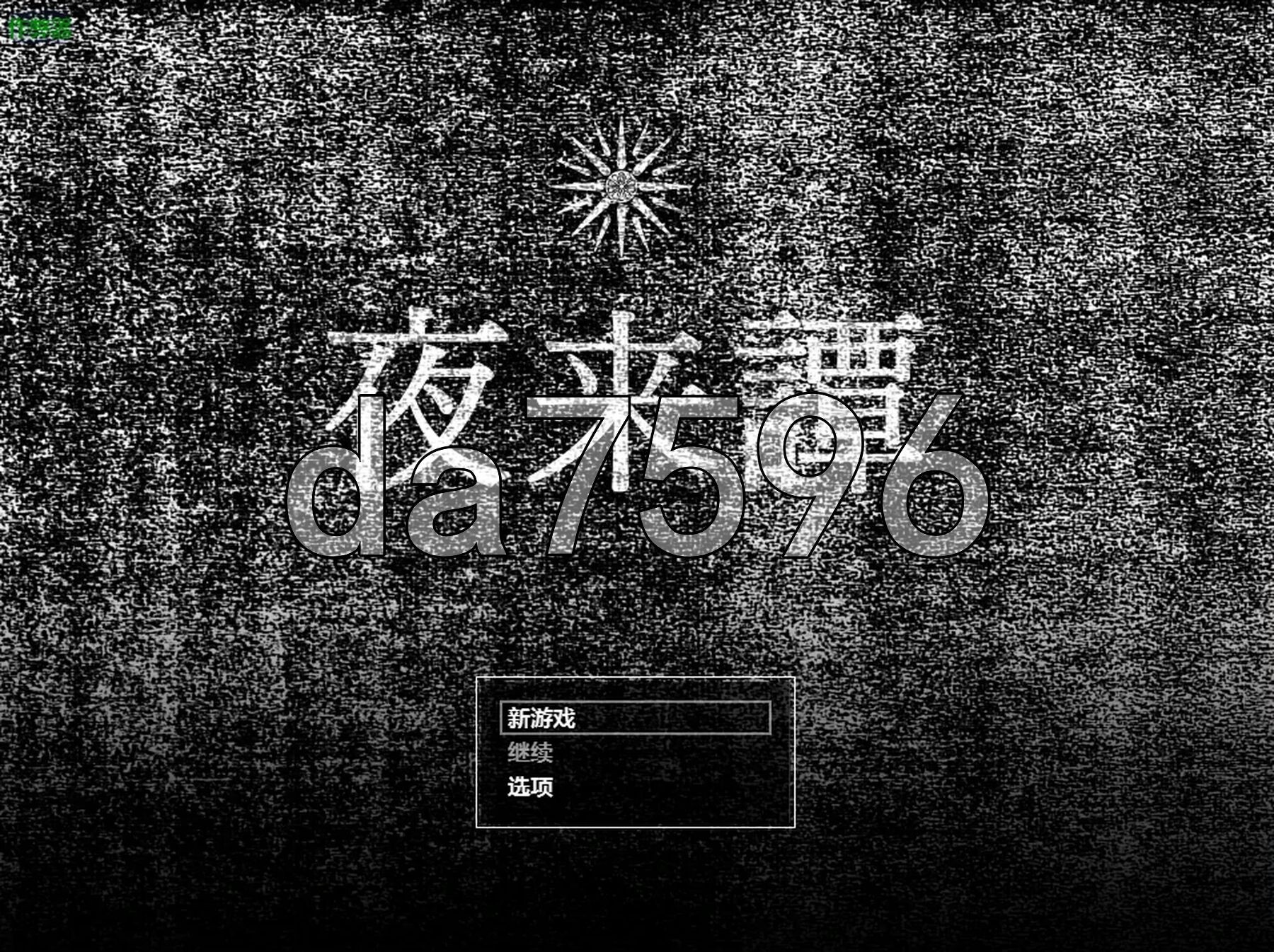 夜来谭 夜来譚 双端 AI汉化更新版 预览图