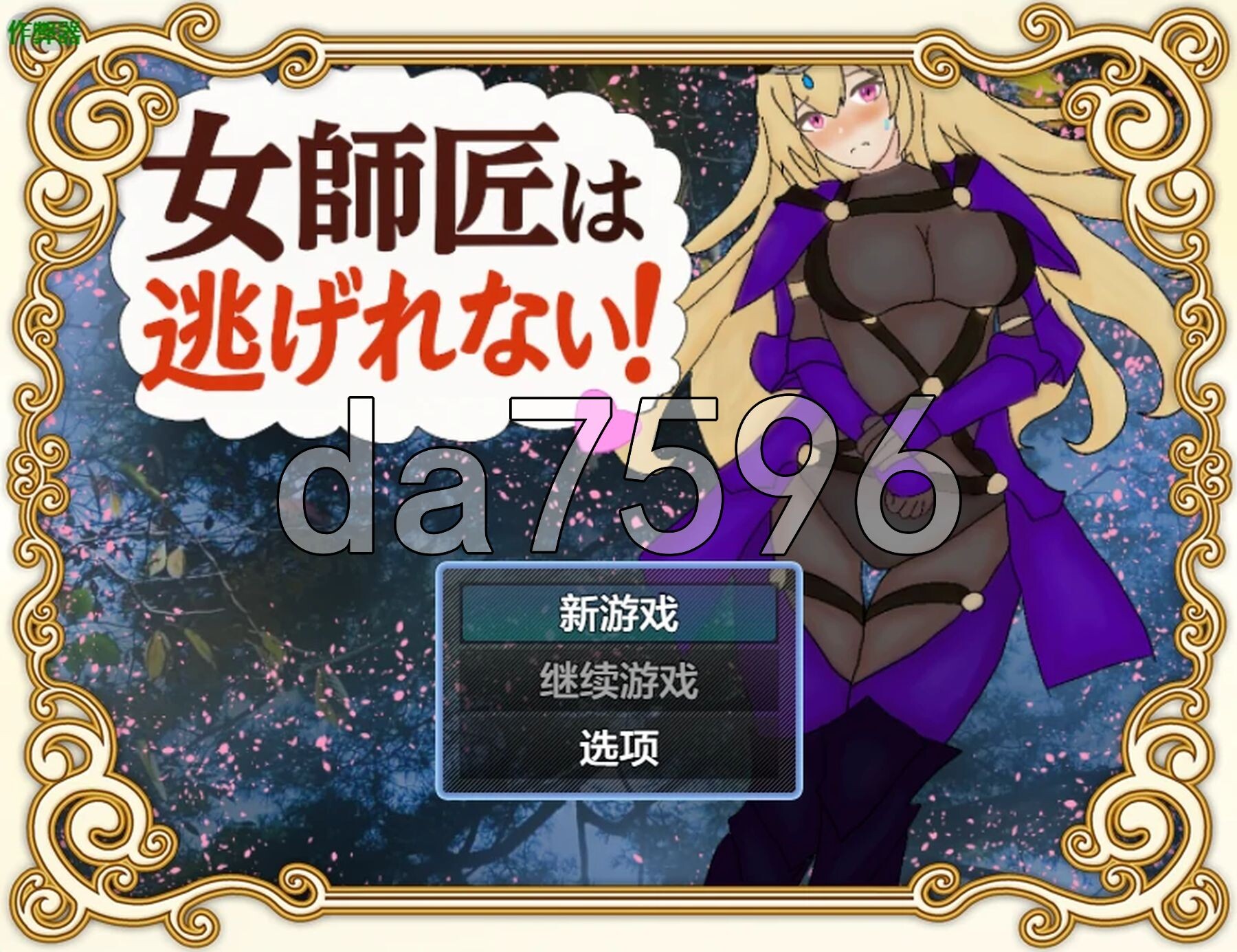 女师父逃不掉 女師匠は逃げられない 双端 AI汉化更新版 预览图