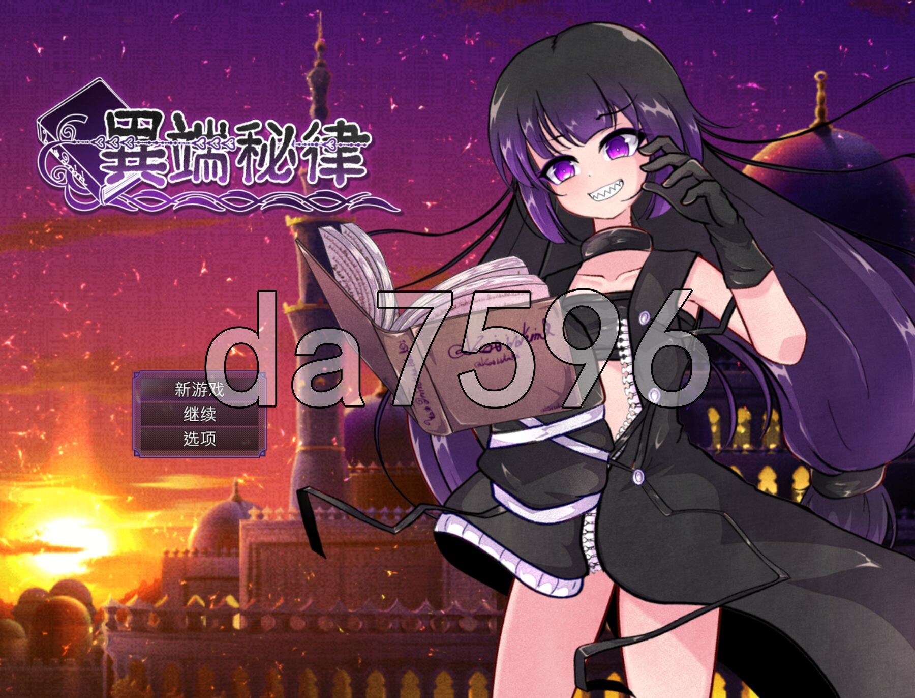 异端的戒律 異端の掟 v1.20 PC端 官中完整版 预览图