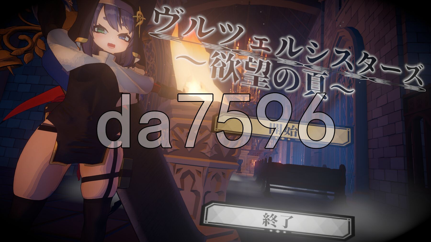 弗尔泽姐妹～欲望之页～ ヴルツェルシスターズ～欲望の頁～ v2.0.1 生肉版+自带全回想 PC端 完整版 预览图