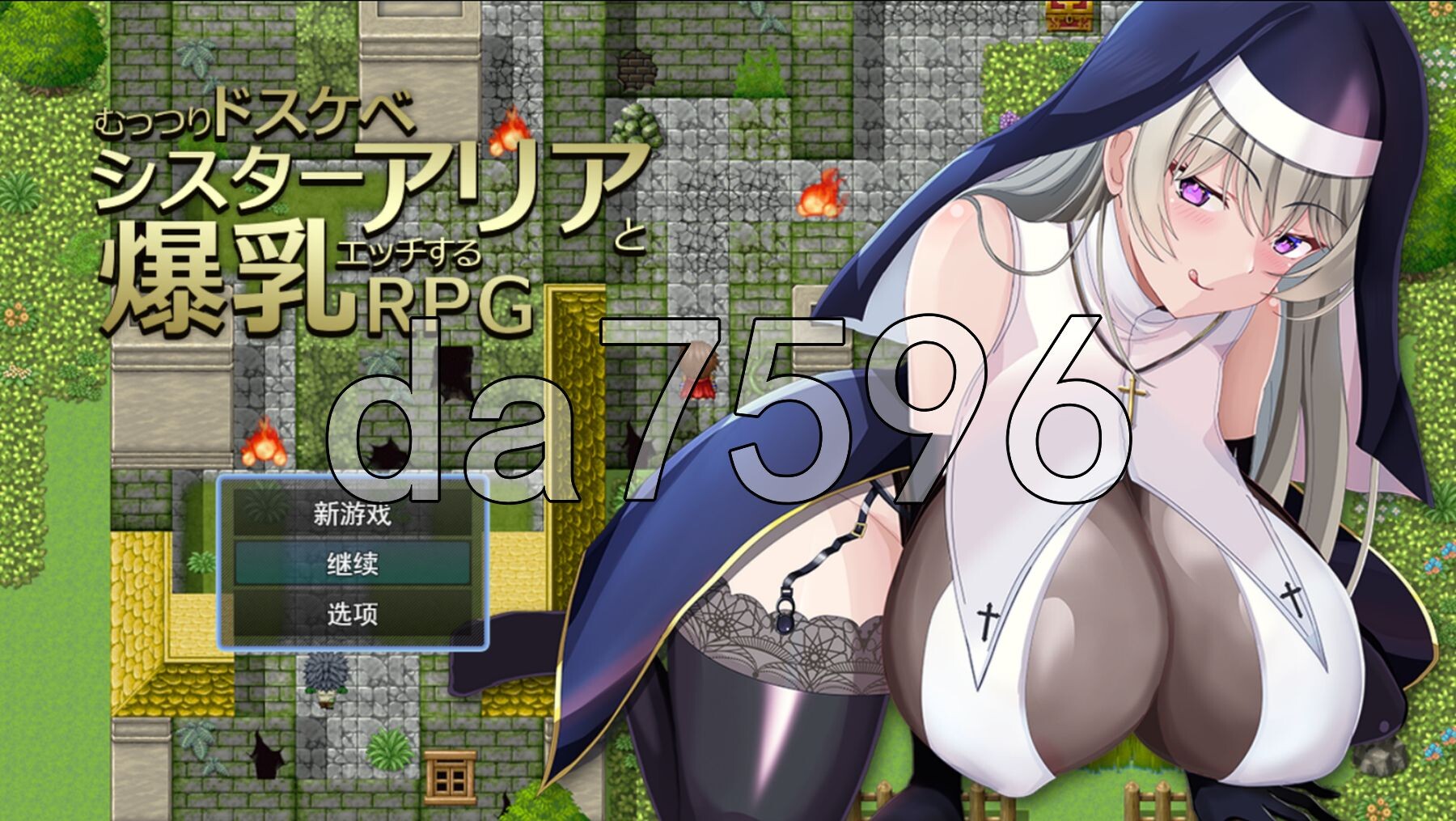 闷骚大色狼修女阿莉雅与角色造型啪啪啪的RPG むっつりドスケベシスターアリアと角色造型エッチするRPG PC端 AI汉化完整版 预览图