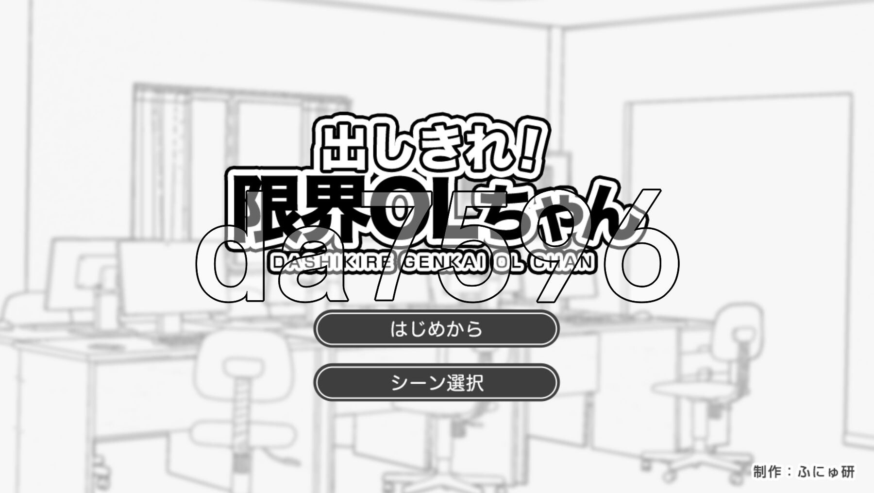 全使出来！极限OL酱 出しきれ！限界OLちゃん PC端 AI汉化更新版 预览图