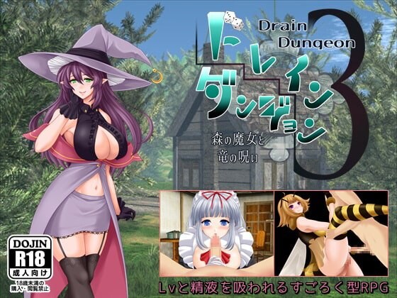 魅魔地下城 3 森之魔女与龙之诅咒 ドレインダンジョン 3 森の魔女と竜の呪い v1.00 PC端 汉化版 预览图