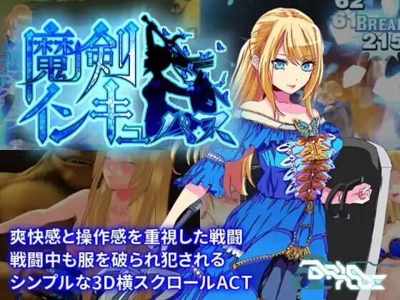 魔剑梦魇 魔剣インキュバス v1.17 官方中文版 PC端 官中版 预览图