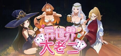 异世界大老二 ▫️ Isekai Big Dick ▫️ v1.0.0 ▫️ PC端 官中无码 预览图