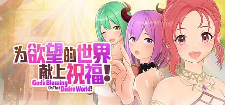 为欲望的世界献上祝福！ ▫️ 為欲望的世界獻上祝福！ ▫️ v1.0 ▫️ PC端 官中无码 预览图