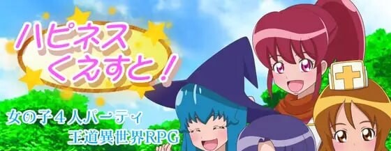 幸福探求！ ハピネスくえすと! v1.21 PC端 日文原版 预览图