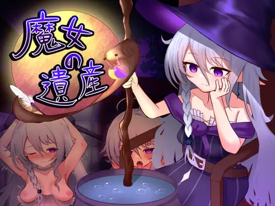 魔女的遗产 魔女の遺産 v1.2 PC端 汉化版 预览图
