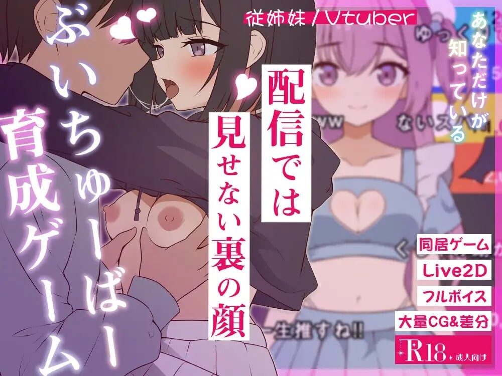 突然同居的表妹似乎要当VTuber—只有我知道的秘密素颜 突然同居した従姉妹はVTuberになるらしい-俺だけが知る秘密の素顔 v1.0.1 PC端 日文原版 预览图