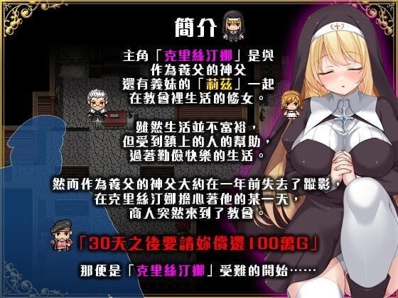 克里丝汀娜修女受难记 シスタークリスティーナの受難 官方中文版 PC端 官中版 预览图