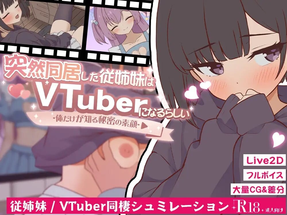 突然同居的表妹似乎要当VTuber—只有我知道的秘密素颜 突然同居した従姉妹はVTuberになるらしい-俺だけが知る秘密の素顔 v1.0.1 PC端 日文原版 预览图