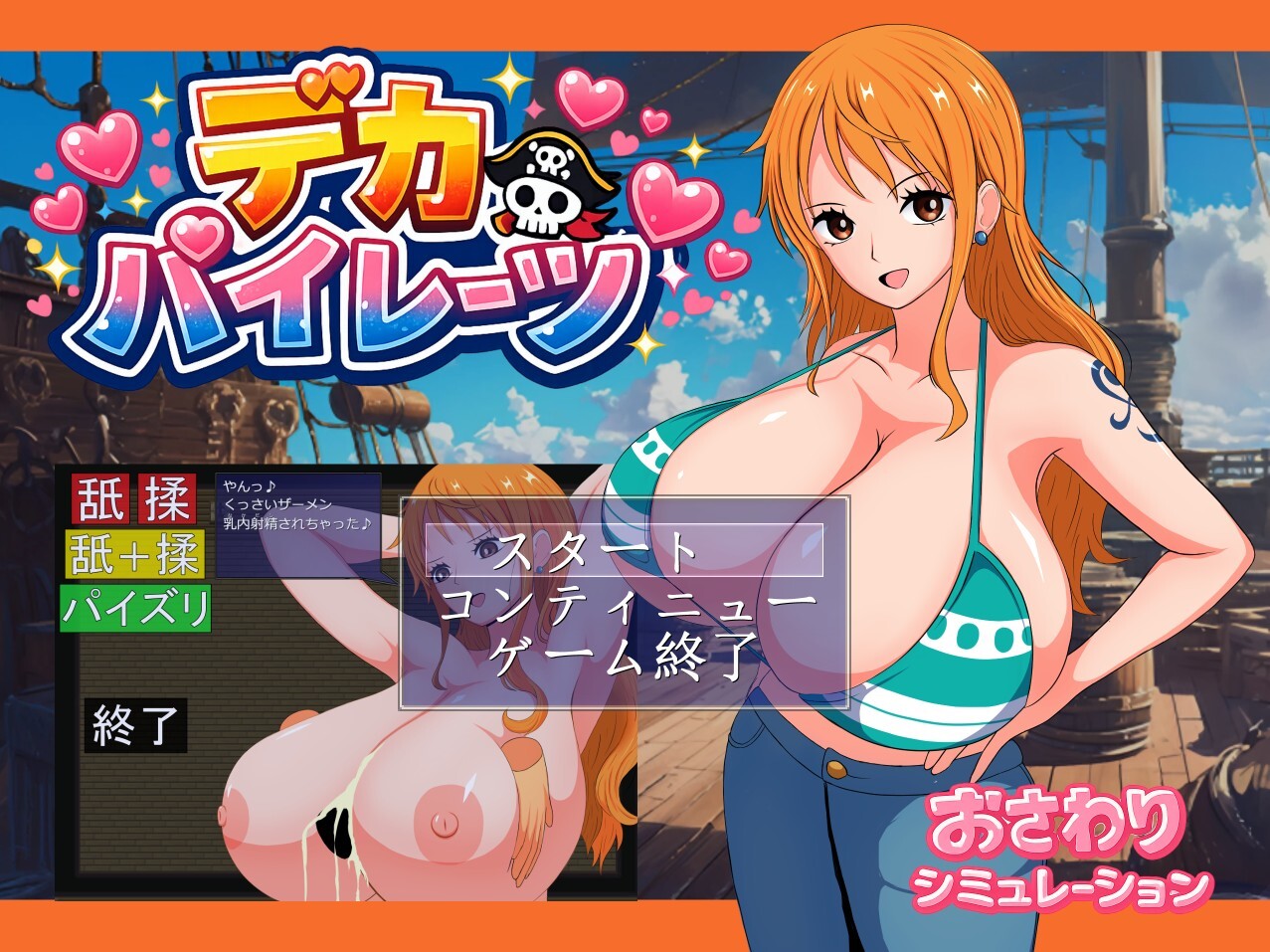 デカパイレーツ 生肉版 PC端 日文原更新版 预览图