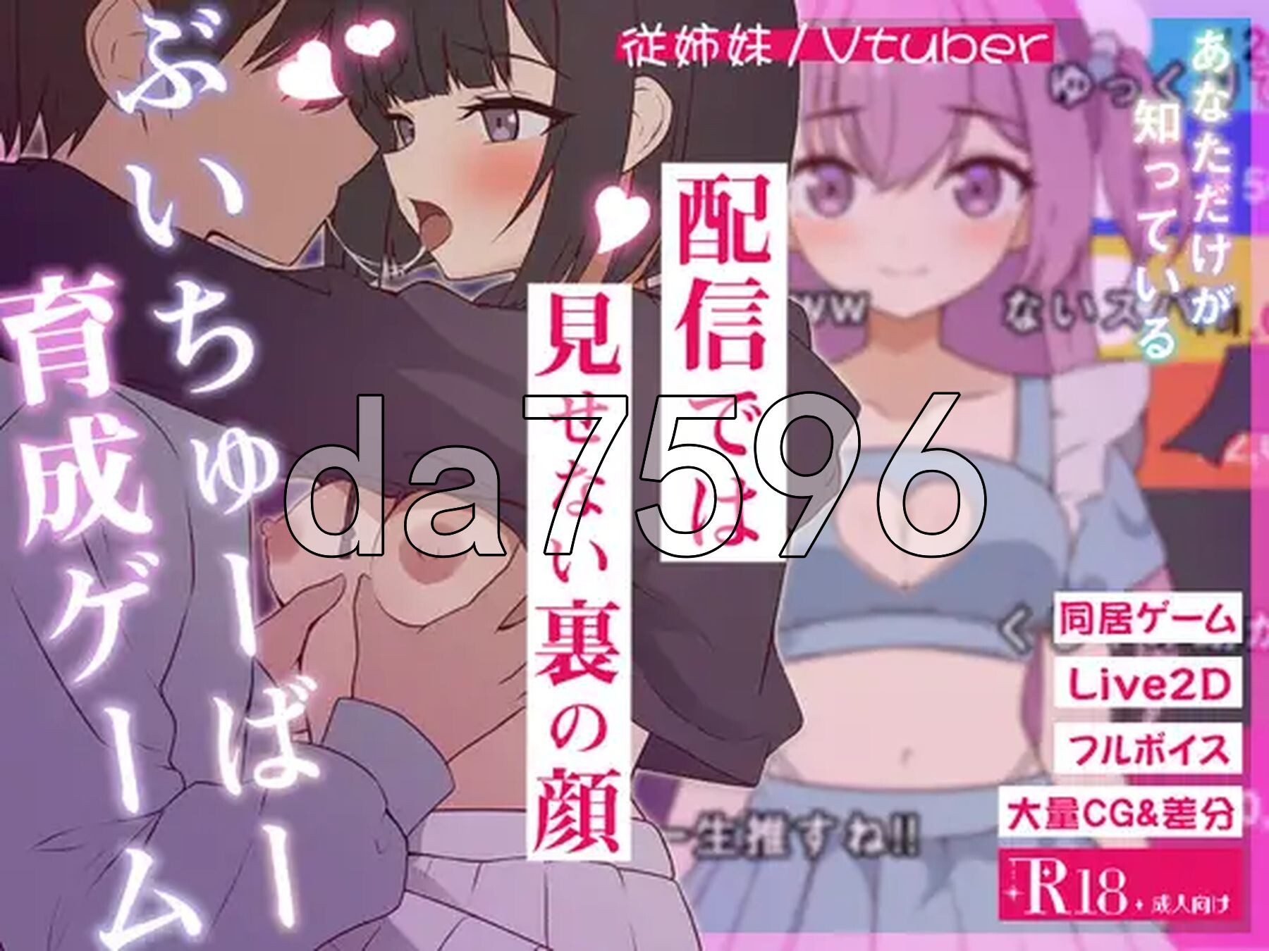 突然同居的表妹似乎要成为-只有我知道的秘密素颜- 突然同居した従姉妹はVTuberになるらしい-俺だけが知る秘密の素顔- v1.06 PC端 AI汉化版 预览图
