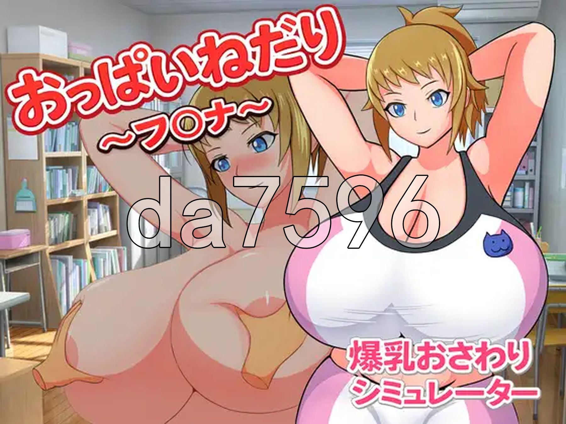 要奶喝～芙〇娜～ おっぱいねだり～フ〇ナ～ 生肉版 PC端 日文原更新版 预览图