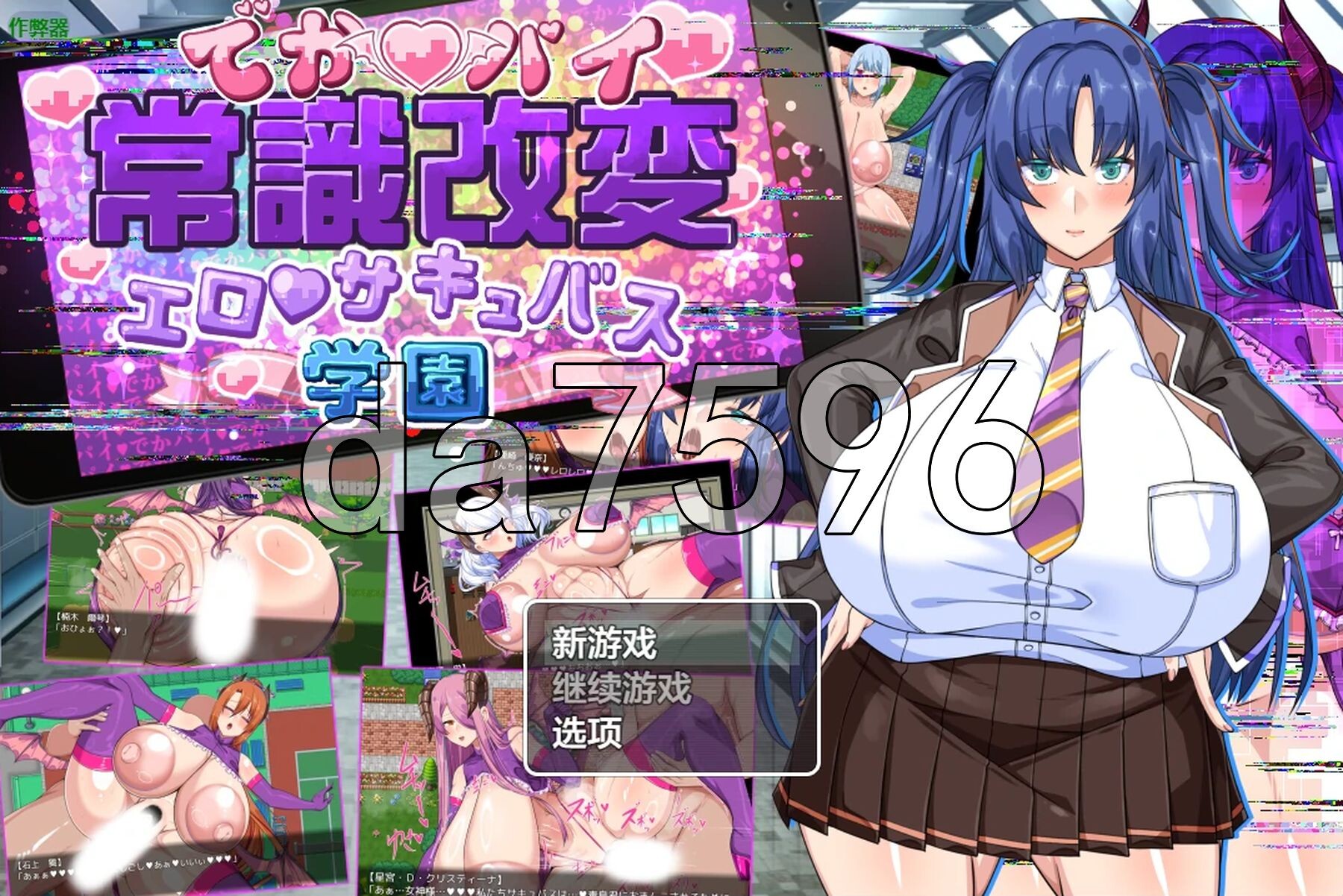 角色造型常识改変 剧情魅魔学园 でかパイ常識改変エロサキュバス学園 双端 AI汉化更新版 预览图