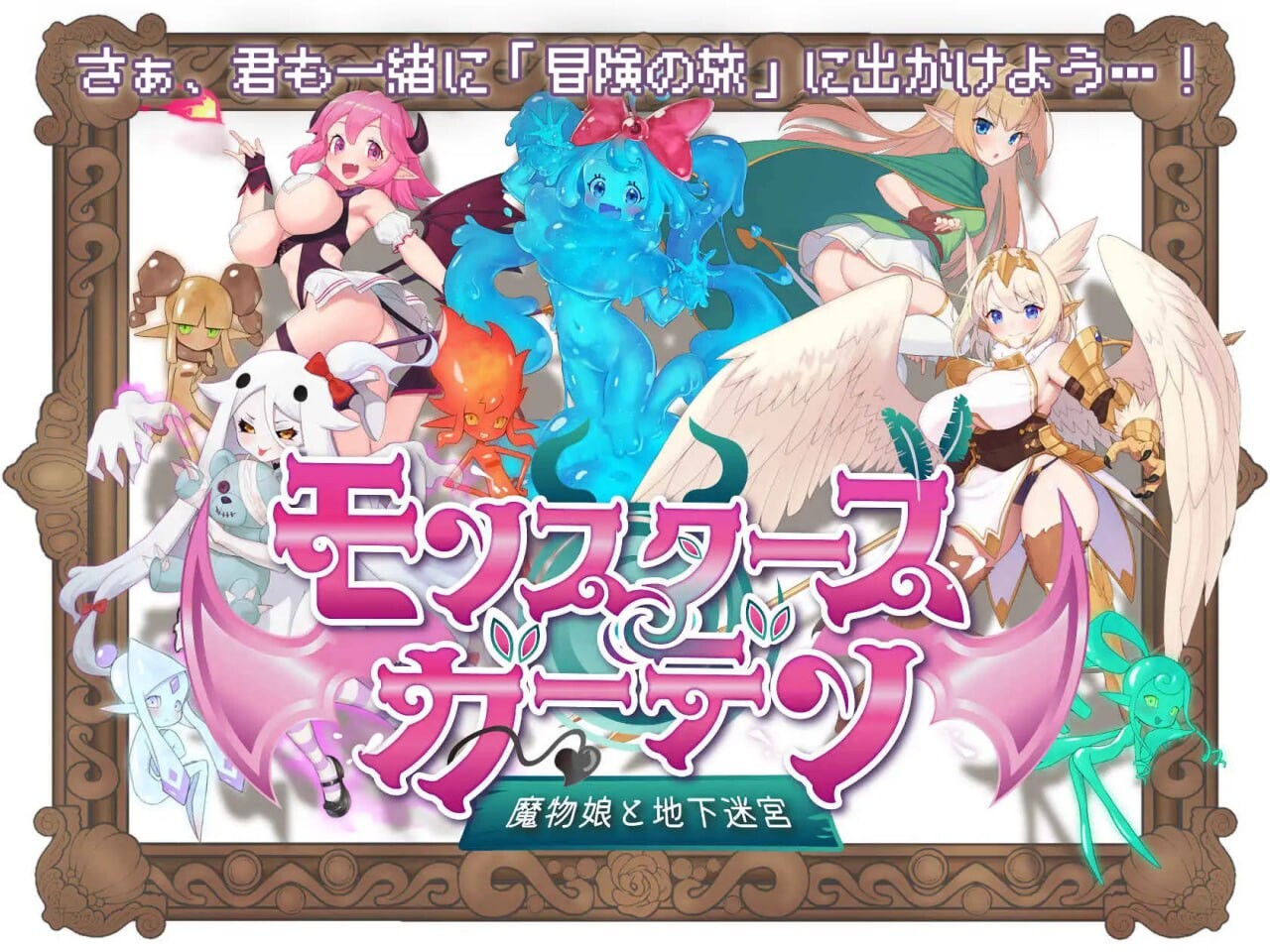 魔物娘花园：与魔物娘的地下迷宫 モンスターズガーデン 魔物娘と地下迷宮 v1.0 PC端 AI汉化版 预览图