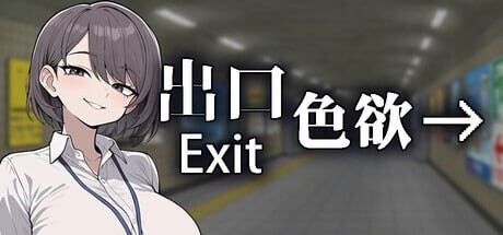 色欲出口 ▫️其他：Exit Lust ▫️ v1.0.1 ▫️ PC端 官中无码 预览图