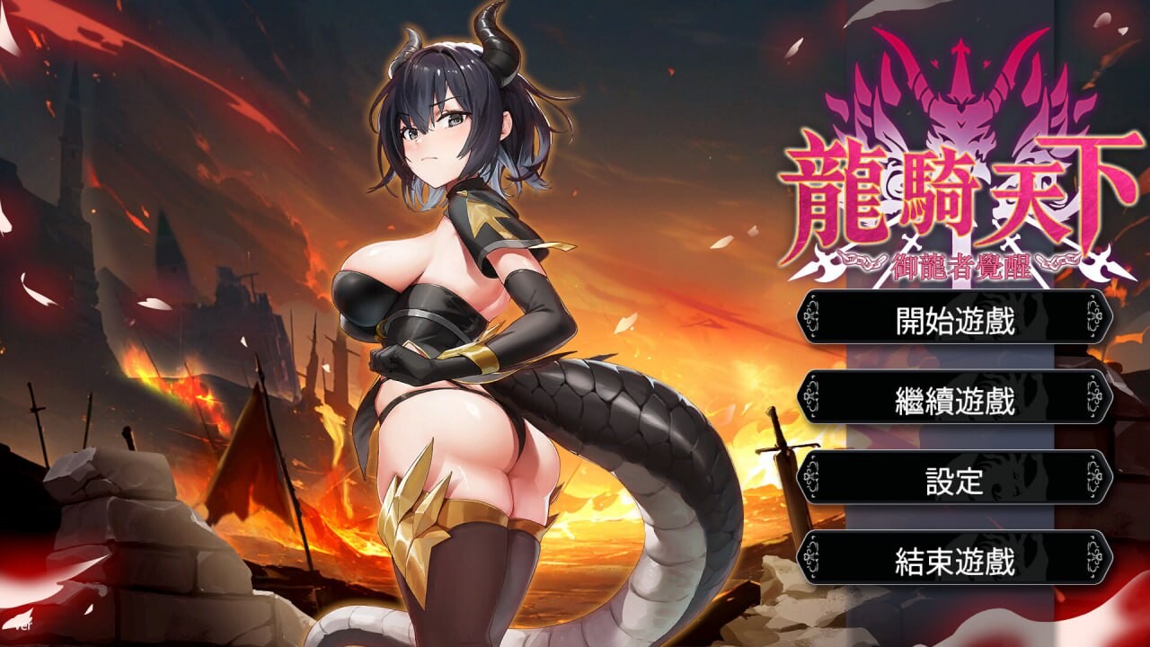 龙骑天下-御龙者觉醒 ▫️其他：Ride The Dragon: The Awakening of the Dragon Tamer ▫️ PC端 官中无码 预览图