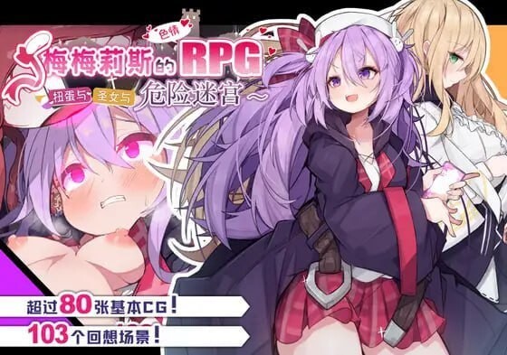 梅梅莉丝的RPG 抽卡、圣女与危险迷宫 メメリスちゃんのえっちなRPG ガチャと聖女と危ないダンジョン 官方中文版 PC端 官中版 预览图