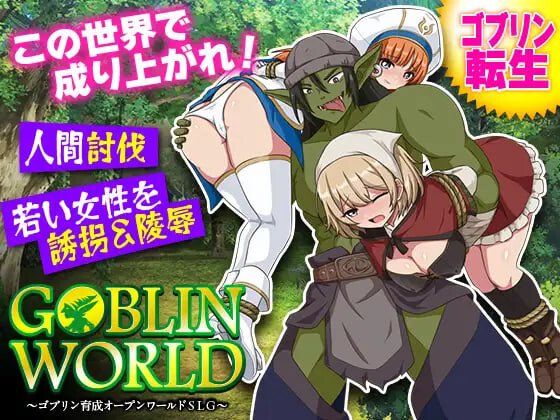 SLG汉化PC 哥布林世界 ～哥布林育成开放世界SLG ゴブリンワールド ～ゴブリン育成オープンワールドSLG 双端 AI汉化版 预览图