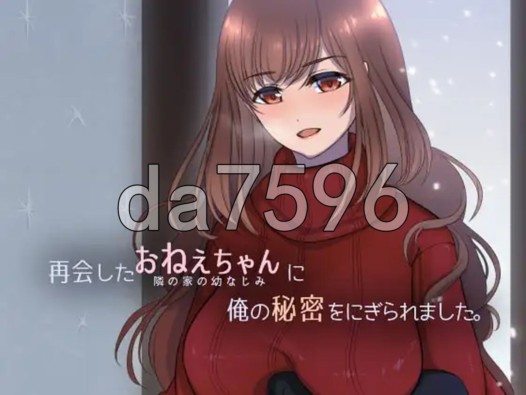 再会したおねえちゃんに俺の秘密をにぎられました。 机翻汉化版 PC端 AI汉化版 预览图