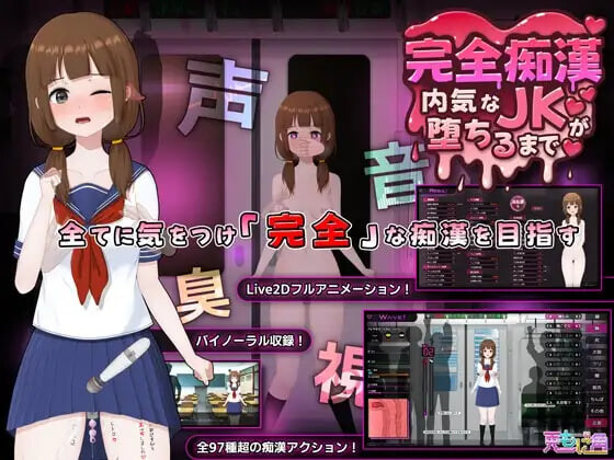 RPG官中PC 完全痴女：内向女高中生堕落始末 完全痴○ 内気なJKが堕ちるまで v1.1 PC端 官中版 预览图