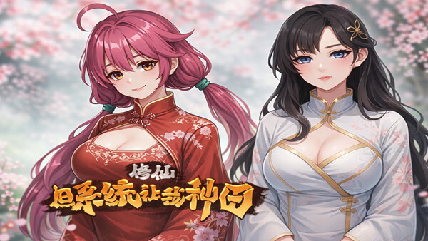 修仙：但系统让我种田 R16 PC端 官中版 预览图