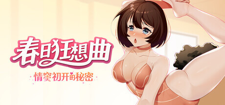 春日狂想曲：情窦初开的秘密 PC端 官中更新版 预览图