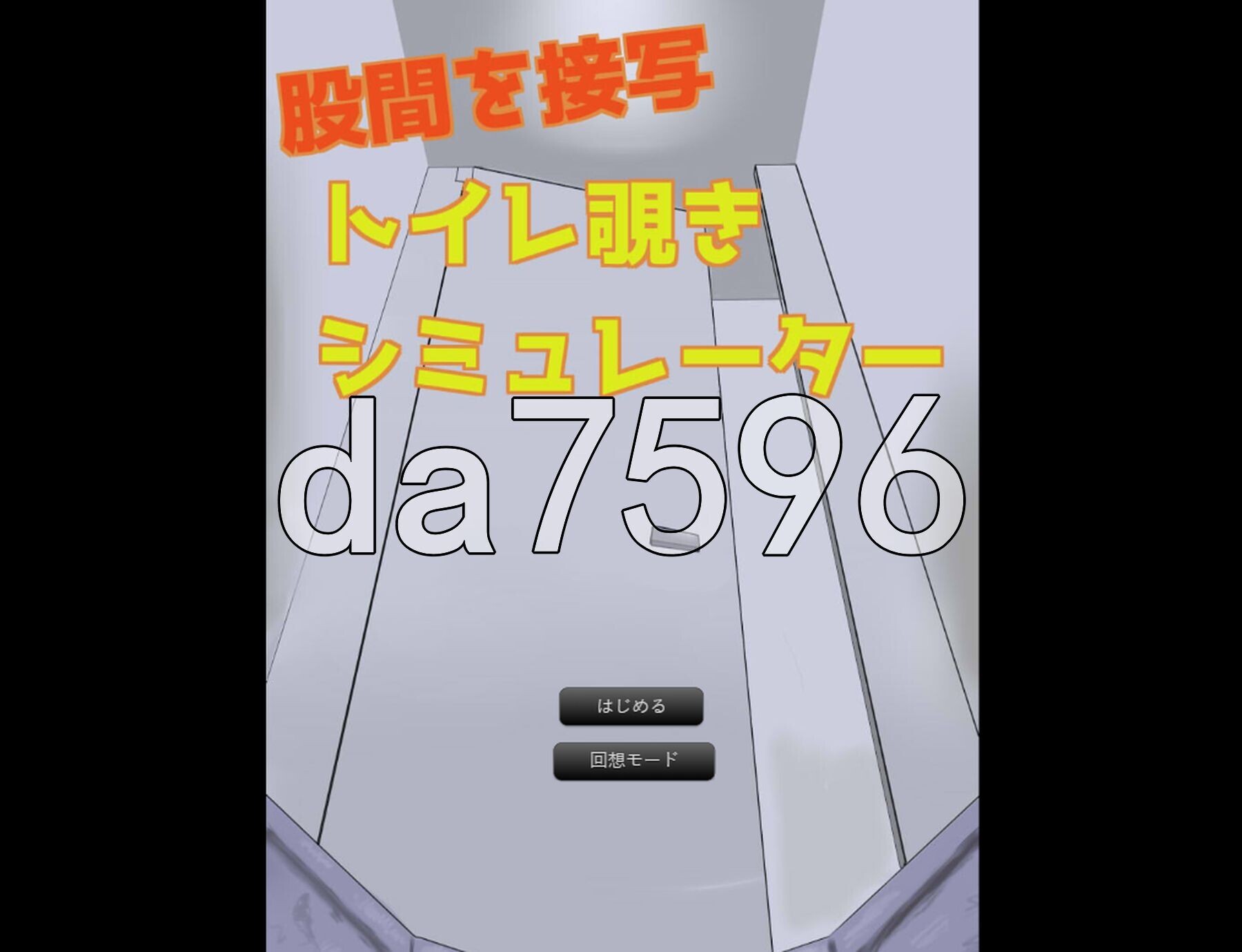 厕所偷窥模拟器 トイレ覗きシミュレーター 生肉版 PC端 日文原更新版 预览图